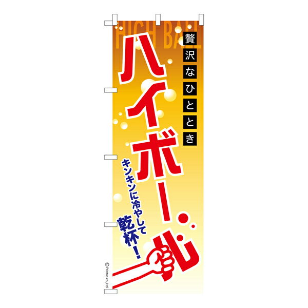 のぼり旗 ハイボール 居酒屋 既製品のぼり 納期ご相談ください 600mm幅