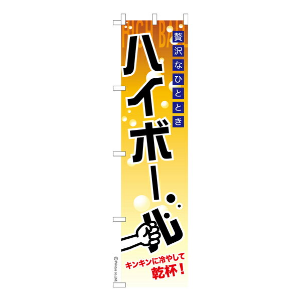 スリム のぼり旗 ハイボール2 居酒屋 既製品のぼり 納期ご相談ください 450mm幅