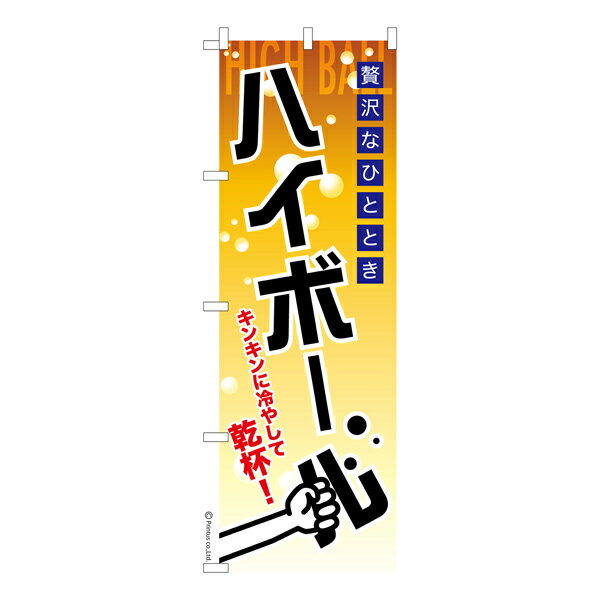 のぼり旗 ハイボール2 居酒屋 既製品のぼり 納期ご相談ください 600mm幅