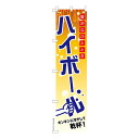 スリム のぼり旗 ハイボール3 居酒屋 既製品のぼり 納期ご相談ください 450mm幅