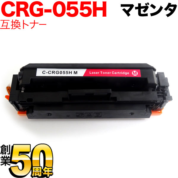 キヤノン用 CRG-055H トナーカートリッジ055H 互換トナー CRG-055HMAG 3018C003 大容量 ICチップなし 残量表示非対応 マゼンタ LBP661C LBP662C LBP664C