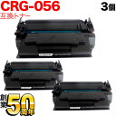 今日はポイント10倍 キヤノン用 CRG-056 トナーカートリッジ056 大容量 互換トナー 3本セット 3007C003 ICチップなし 残量表示非対応 ブ...