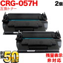 今日はポイント5倍 キヤノン用 CRG-057H トナーカートリッジ057H 互換トナー 2本セット 3010C003 大容量 残量表示非対応 ブラック LBP...