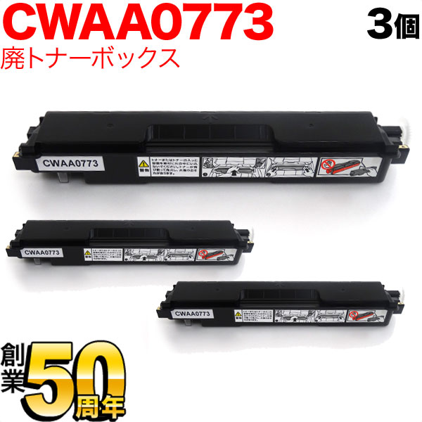 富士ゼロックス用 CWAA0773 互換回収ボトル 廃トナーボックス 3本セット 3個セット DocuPrintC3350 C3450d C3450d II C2450 C3550d C2550d