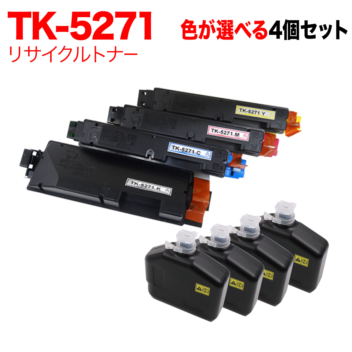 只今ポイント10倍 京セラミタ用 TK-5271 リサイクルトナー 自由選択4本セット フリーチョイス 選べる4個セット [入荷待ち] [入荷予定:確認中]