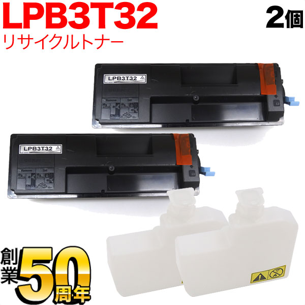 只今ポイント10倍 エプソン用 LPB3T32 ETカートリッジ リサイクルトナー 2本セット ブラック 2個セット LP-S3290 LP-S3290PS LP-S3290Z
