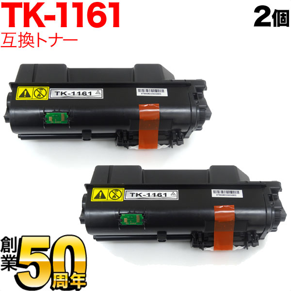 京セラミタ用 TK-1161 互換トナー 2本セット ブラック 2個セット ECOSYS P2040dw