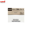 今日はポイント5倍 三菱鉛筆 uni シャープ 消しゴム S SKS 5個入