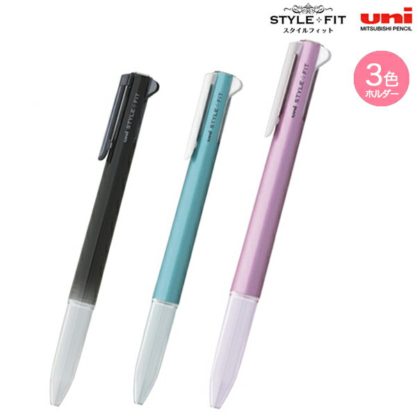 ポイント増量中 三菱鉛筆 uni スタイルフィット 3色ホルダー UE3H-208 3色から選択