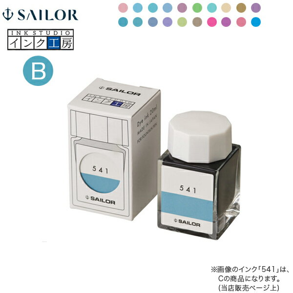 セーラー万年筆 インク工房 20ml 染料インク（B）13-1210-237→440 20色から選択