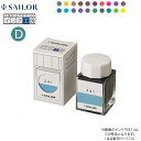 セーラー万年筆 インク工房 20ml 染料インク（D）13-1210-664→770 20色から選択