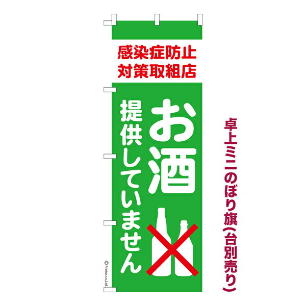 雑貨|販促グッズ|ミニのぼり旗商品名「既製品ミニのぼり旗 お酒提供していません 高品質デザイン メール便可」ミニサイズながらしっかり視認できるちょうどいい大きさを考えました。卓上のマスコットとしてだけではなく、広告の役割をしっかりと果たすミニのぼり旗です。見た目のインパクトに加え、デザイン性が高く顧客に提供サービスのイメージをしっかりと伝え、集客において他店をリード出来ます。のぼり ｜ のぼり旗 ｜ 暖簾 ｜ のれん ｜ 横断幕 ｜ コロナ感染対策 ｜ イベント ｜ お酒 ｜ 飲食店 ｜ 居酒屋 ｜ バー ｜ 予防 ｜ 協力店【感染症予防のぼり旗】【新営業スタイル通常】【コロナウィルス感染対策のぼり】【メール便可】色:お酒提供していませんサイズ:130mm×390mm素材:テトロンポンジ印刷面:片面印刷になります。裏側は表面が透ける状態で色が薄めになります。対応のぼり立て台:JN-NK-2W JN-BF-L仕上げは熱による布の裁断でほつれを防止しています。・チチテープ(棒通し部)は向かって左側。・チチテープは縫製ではなくシール留めです。・防炎性はありません。・ミニのぼり立て台とポール(JN-NK-2W、JN-BF-L)は別売りです。(ショップ内で「ミニのぼり 備品」で検索)・画面上の色と実際の色は若干異なる場合があります。・のぼり旗のデザインは予告なくマイナーチェンジする場合が御座います。在庫状況次第で新旧いずれかのデザインでのお渡しになる場合もございますので、指定が御座います場合はご連絡下さい。