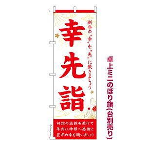 卓上ミニのぼり旗 幸先詣 初詣 既製品卓上ミニのぼり 納期ご相談ください 卓上サイズ13cm幅