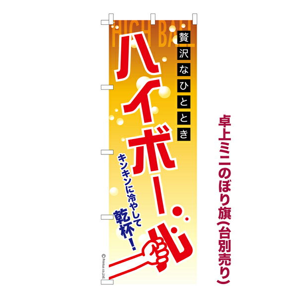 卓上ミニのぼり旗 ハイボール 居酒屋 既製品卓上ミニのぼり 納期ご相談ください 卓上サイズ13cm幅