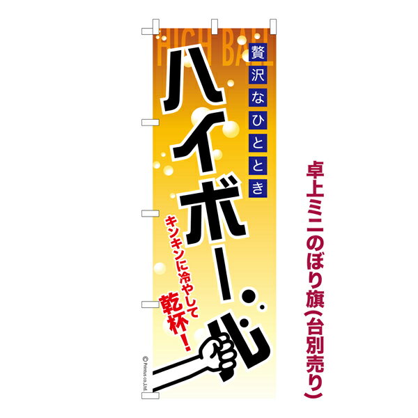 卓上ミニのぼり旗 ハイボール2 居酒屋 既製品卓上ミニのぼり 納期ご相談ください 卓上サイズ13cm幅