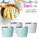 Atlas アトラス Sinqs シンクス アイスクリームカップ 150ml 選べる4個セット AIC-150 入学 就職