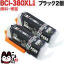 BCI-380XLPGBK キヤノン用 BCI-380 BCI-380XL 互換インク 顔料 増量 ブラック2個セット 増量顔料ブラック PIXUS TR703...