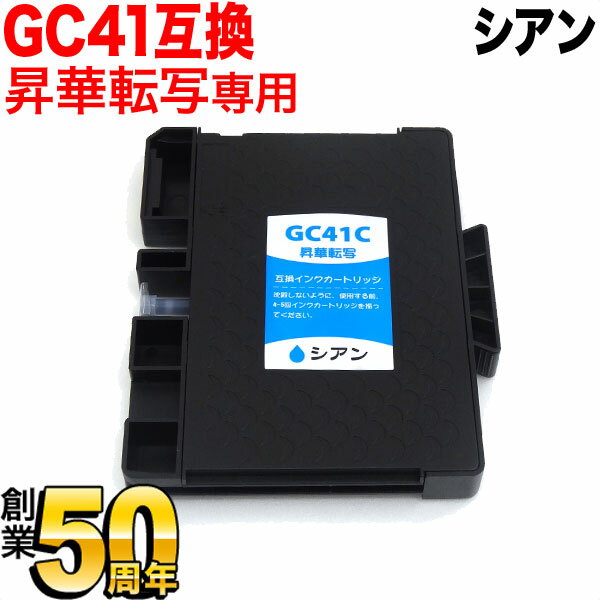 昇華転写専用 GC41C リコー用 互換インクカートリッジ 昇華転写インク シアン シアン（昇華転写） IPSIO SG 3100SF IPSIO SG 3100 IPSIO SG 2100 SG 2010L SG 2200