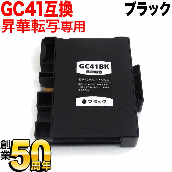 昇華転写専用 GC41K リコー用 互換イ