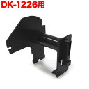 ブラザー用 ピータッチ DK-1226 互換品 TPR-DK-1226 用ホルダー