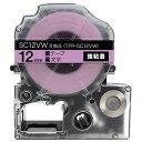 キングジム用 テプラ PRO 互換 テープカートリッジ SC12VW カラーラベル 強粘着 12mm／紫テープ／黒文字