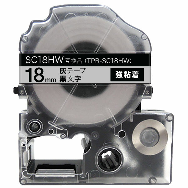 【マラソン中当店ポイント10倍 】 キングジム用 テプラ PRO 互換 テープカートリッジ SC18HW カラーラベル 強粘着 18mm／灰テープ／黒文字