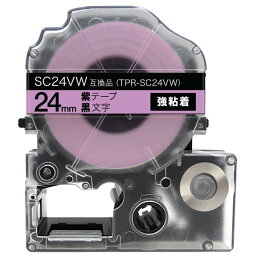 キングジム用 テプラ PRO 互換 テープカートリッジ SC24VW カラーラベル 強粘着 24mm／紫テープ／黒文字