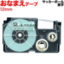 カシオ用 ネームランド 互換 テープカートリッジ XR-12E4 おなまえテープ 12mm/サッカーボールテープ/黒文字