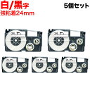 カシオ用 ネームランド 互換 テープカートリッジ XR-24GWE ラベル 強粘着 5個セット 24mm/白テープ/黒文字