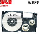 本日ポイント10倍 カシオ用 ネームランド 互換 テープカートリッジ XR-24GWE ラベル 強粘着 24mm/白テープ/黒文字