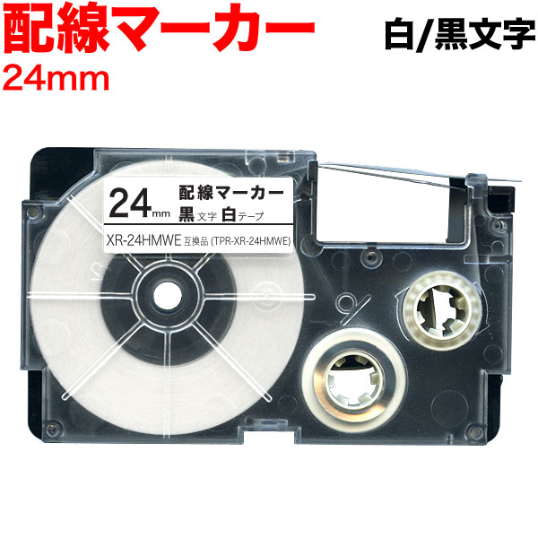 カシオ用 ネームランド 互換 テープカートリッジ XR-24HMWE 配線マーカー 24mm／白テープ／黒文字／配線マーカー