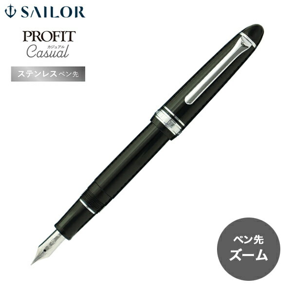 【取り寄せ品】セーラー万年筆 プロフィットカジュアル 万年筆 シルバートリム ペン先Z ズーム 11-0571-720 ブラック