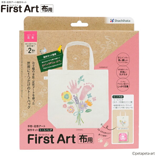 ポイント増量中 シヤチハタ Shachihata 手形・足形アート制作キット ファーストアート First Art 布用 トートバッグ HPFK-TB/H-2 花束