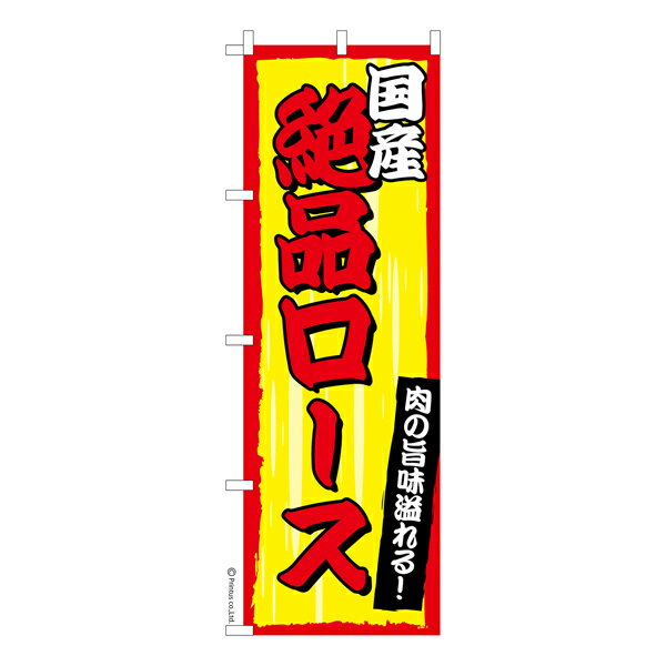 【マラソン中当店ポイント10倍 】 のぼり旗 絶品ロース2 肉料理 既製品のぼり 納期...