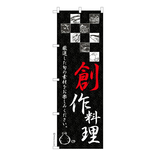 のぼり旗 創作料理 レストラン 既製品のぼり 納期ご相談ください 600mm幅