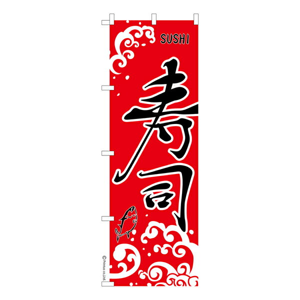 雑貨|販促グッズ|既製品のぼり商品名「のぼり旗 寿司3 既製品のぼり 高品質デザイン【メール便可】」名入れのぼり旗も扱っている姉妹店「はたはた旗」製作の既製デザインのぼり旗です。 見た目のインパクトに加え、デザイン性が高く顧客に提供サービス...