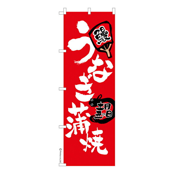 【楽天スーパーセール中ポイント10倍】 のぼり旗 うなぎ蒲焼き 鰻 既製品のぼり 納期ご相談ください 60..
