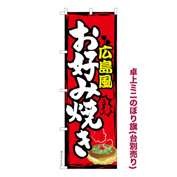 雑貨|販促グッズ|ミニのぼり旗商品名「既製品ミニのぼり旗 広島風お好み焼き 高品質デザイン メール便可」ミニサイズながらしっかり視認できるちょうどいい大きさを考えました。卓上のマスコットとしてだけではなく、広告の役割をしっかりと果たすミニの...