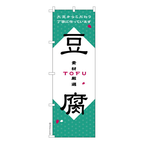 【楽天大感謝祭中ポイント10倍】 のぼり旗 豆腐3 大豆 既製品のぼり 納期ご相談ください 600mm幅