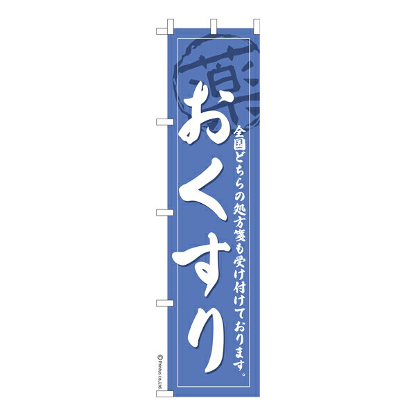 Rakuten - スリム のぼり旗 おくすり 薬局 既製品のぼり 納期ご相談ください 450mm幅