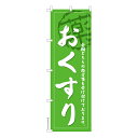 のぼり旗 おくすり2 薬局 既製品のぼり 納期ご相談ください 600mm幅(3)