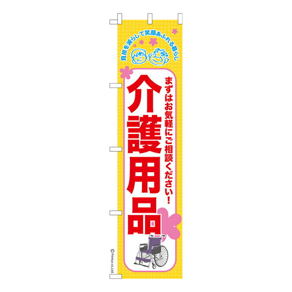 ポイント増量中 スリム のぼり旗 介護用品 福祉 既製品のぼり 納期ご相談ください 450mm幅