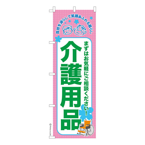 ポイント増量中 のぼり旗 介護用品3 福祉 既製品のぼり 納期ご相談ください 600mm幅