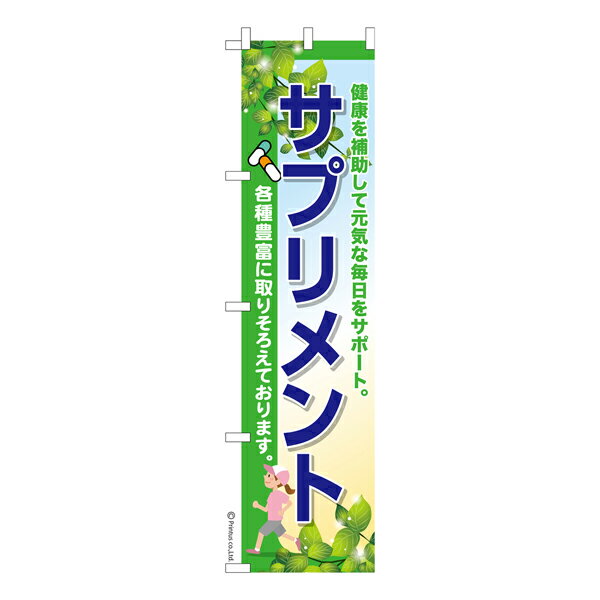 ポイント増量中 スリム のぼり旗 サプリメント 栄養補助食品 既製品のぼり 納期ご相談ください 450mm幅