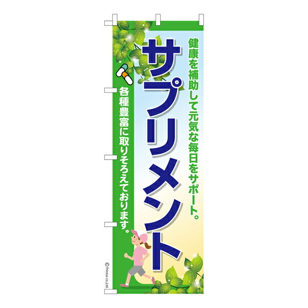 楽天ビッツ＆ボブのぼり旗 サプリメント 栄養補助食品 既製品のぼり 納期ご相談ください 600mm幅