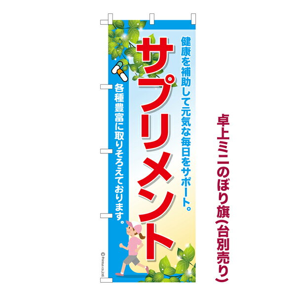 ポイント増量中 卓上ミニのぼり旗 サプリメント2 栄養補助食品 既製品卓上ミニのぼり 納期ご相談くださ..