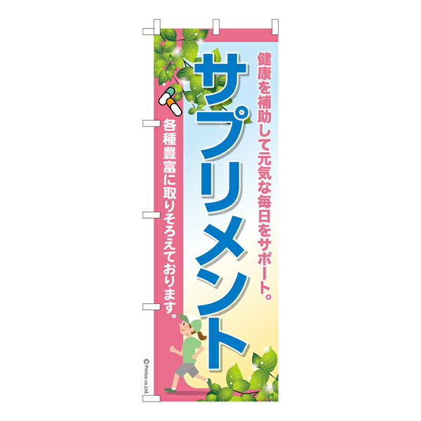 ポイント増量中 のぼり旗 サプリメント3 栄養補助食品 既製品のぼり 納期ご相談ください 600mm幅