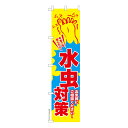 本日ポイント10倍 スリム のぼり旗 水虫対策 フットケア 既製品のぼり 納期ご相談ください 450mm幅