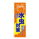 本日ポイント10倍 のぼり旗 水虫対策2 フットケア 既製品のぼり 納期ご相談ください 600mm幅