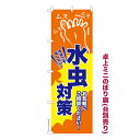 本日ポイント10倍 卓上ミニのぼり旗 水虫対策2 フットケア 既製品卓上ミニのぼり 納期ご相談ください 卓上サイズ13cm幅